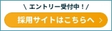 エントリー受付中！採用サイトはこちらへ